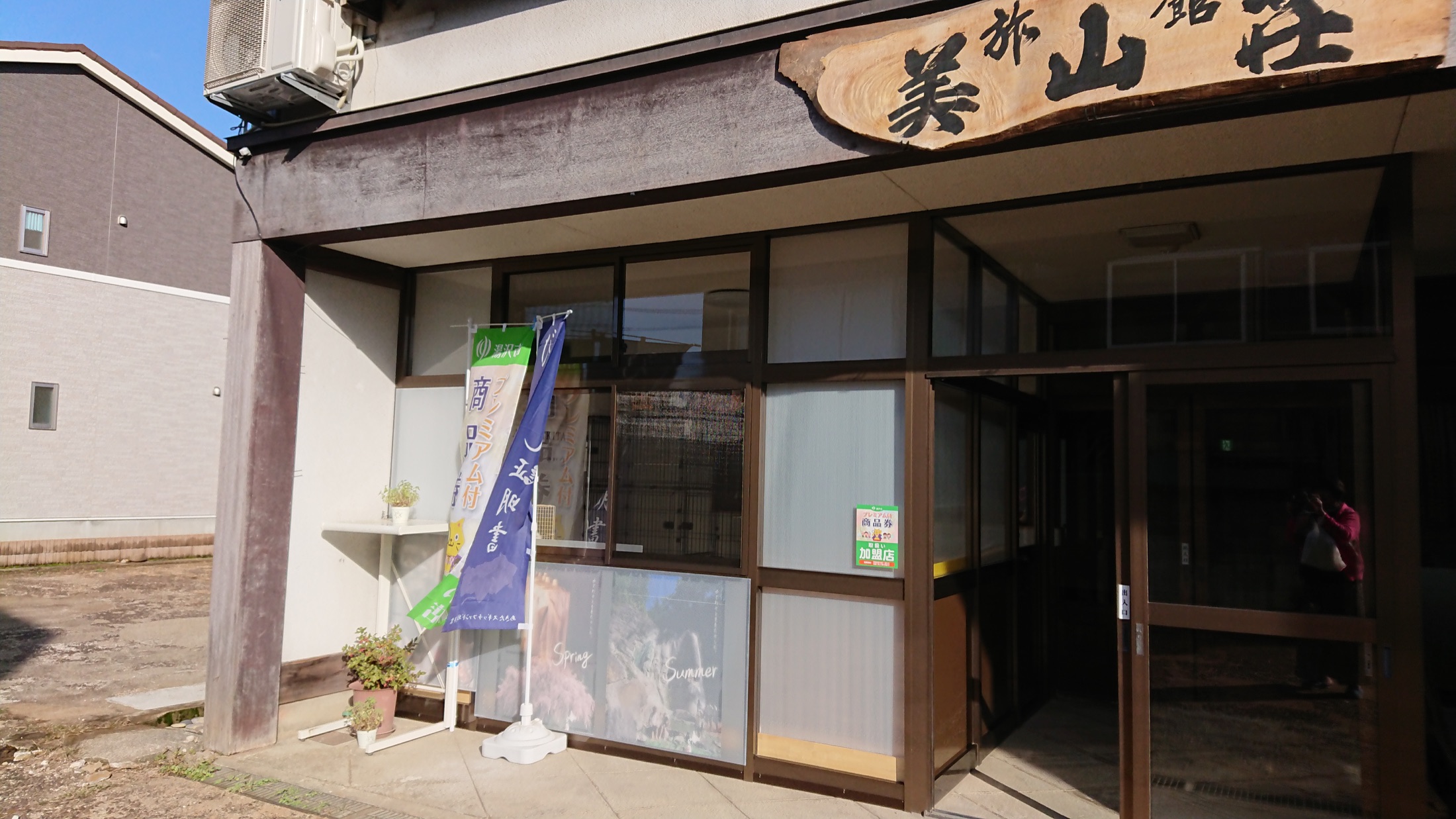 木の看板を掲げた美山荘の玄関